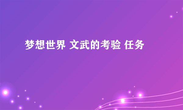 梦想世界 文武的考验 任务