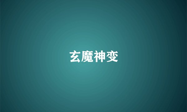 玄魔神变