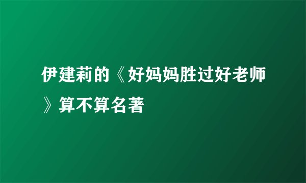 伊建莉的《好妈妈胜过好老师》算不算名著
