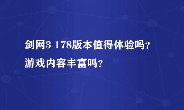 剑网3 178版本值得体验吗？游戏内容丰富吗？