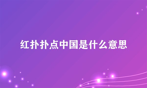 红扑扑点中国是什么意思