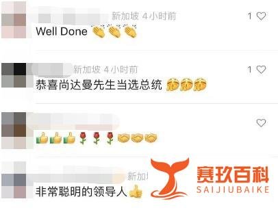 270万新加坡人投票选出来的总统到底多牛?尚达曼以70.4%的得票率当选