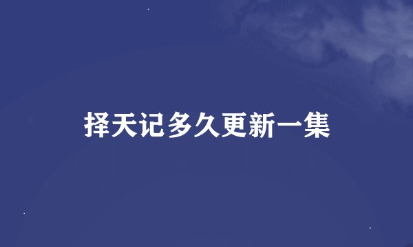 择天记多久更新一集