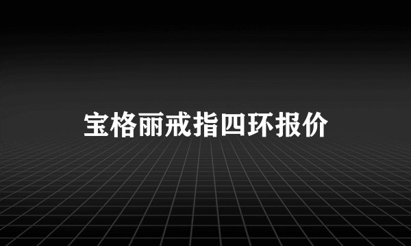 宝格丽戒指四环报价