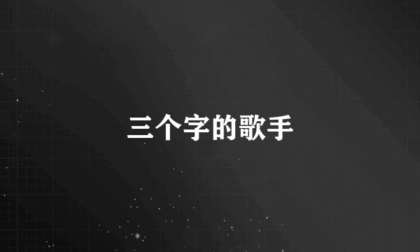 三个字的歌手
