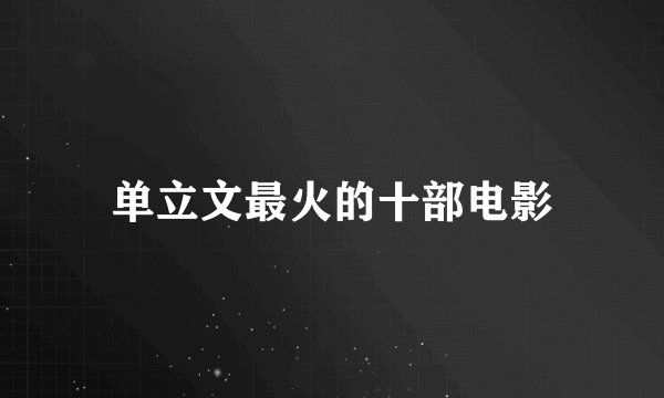 单立文最火的十部电影