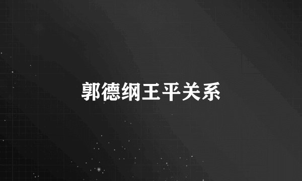 郭德纲王平关系