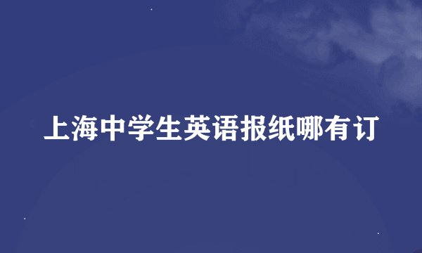上海中学生英语报纸哪有订