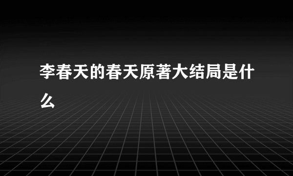 李春天的春天原著大结局是什么