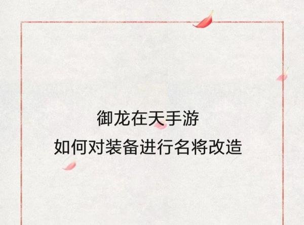 御龙在天手游如何对装备进行名将改造