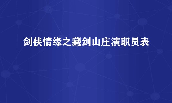 剑侠情缘之藏剑山庄演职员表