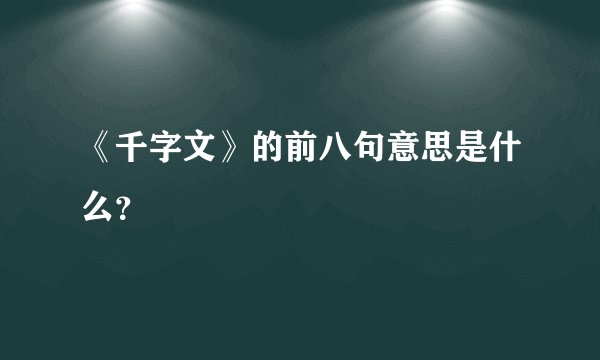 《千字文》的前八句意思是什么？