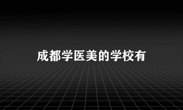 成都学医美的学校有
