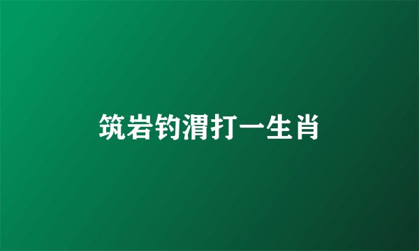筑岩钓渭打一生肖