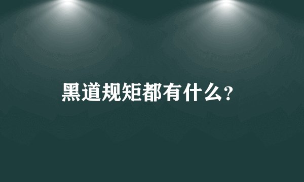 黑道规矩都有什么？