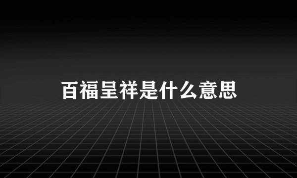 百福呈祥是什么意思