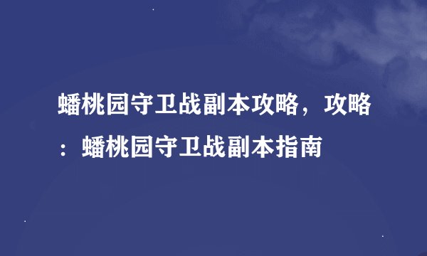蟠桃园守卫战副本攻略，攻略：蟠桃园守卫战副本指南