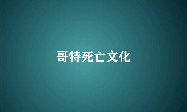 哥特死亡文化