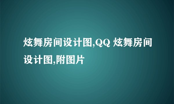 炫舞房间设计图,QQ 炫舞房间设计图,附图片