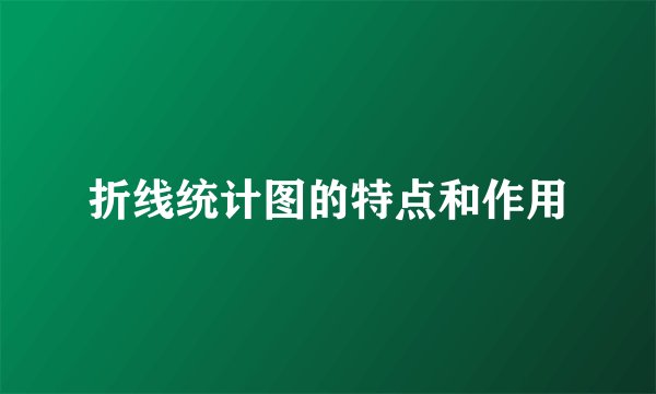 折线统计图的特点和作用