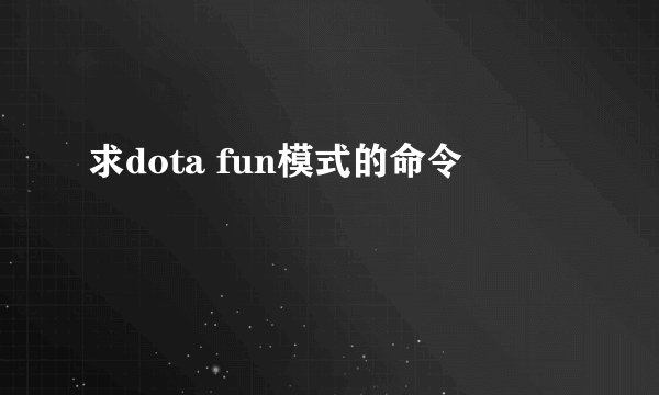 求dota fun模式的命令
