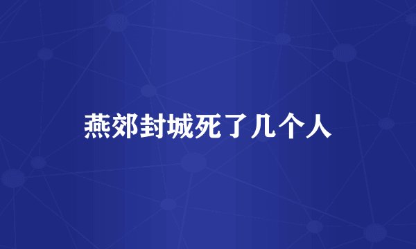 燕郊封城死了几个人