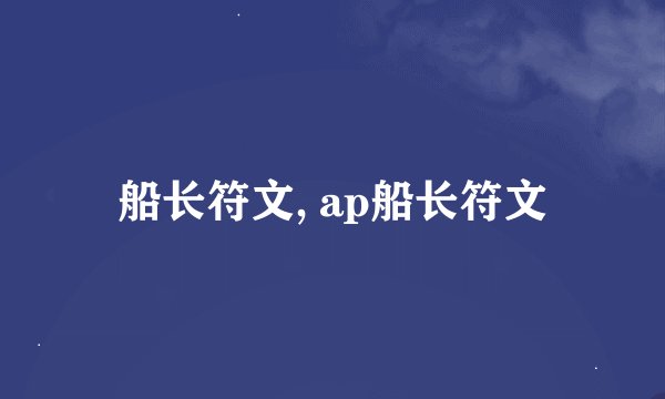 船长符文, ap船长符文