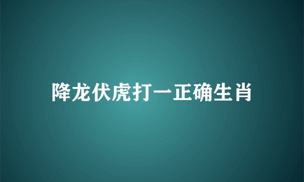 降龙伏虎打一正确生肖
