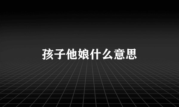 孩子他娘什么意思