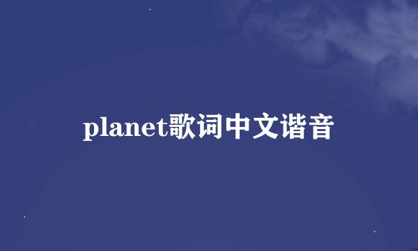 planet歌词中文谐音