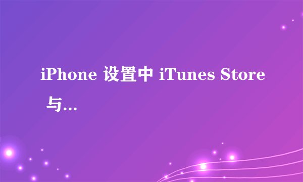 iPhone 设置中 iTunes Store 与 App Store 显示关闭无法开启怎么办？