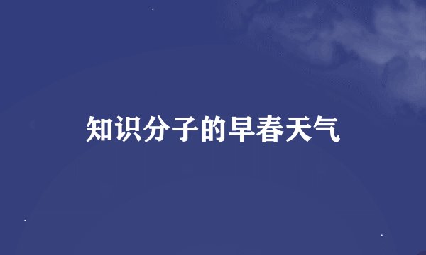 知识分子的早春天气