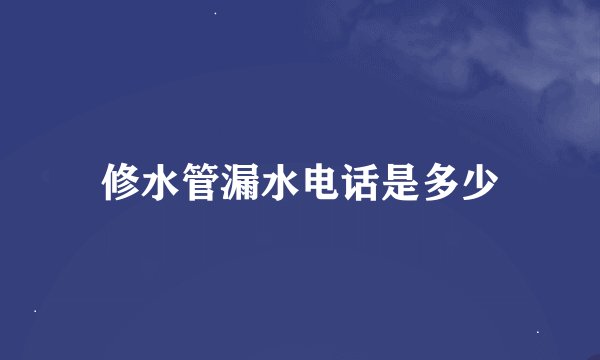 修水管漏水电话是多少
