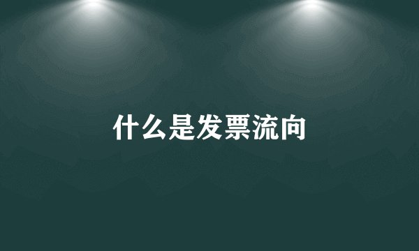 什么是发票流向