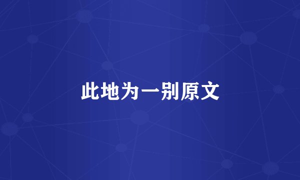 此地为一别原文