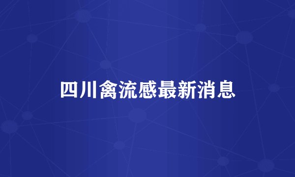 四川禽流感最新消息