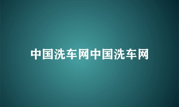 中国洗车网中国洗车网