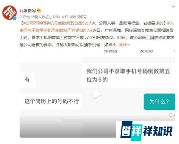 公司不聘用手机号倒数第五位是5的人，是迷信还是封建呢？
