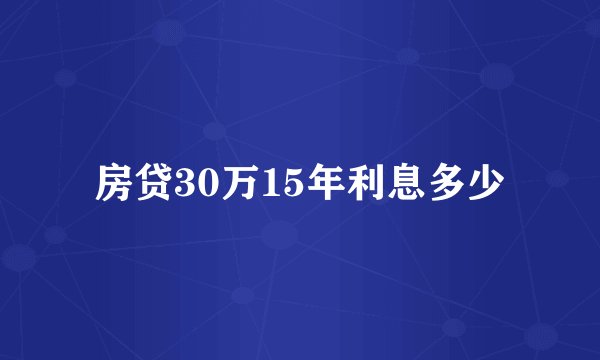 房贷30万15年利息多少