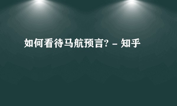 如何看待马航预言? - 知乎