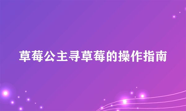 草莓公主寻草莓的操作指南