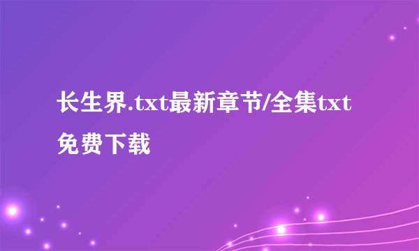 长生界.txt最新章节/全集txt免费下载