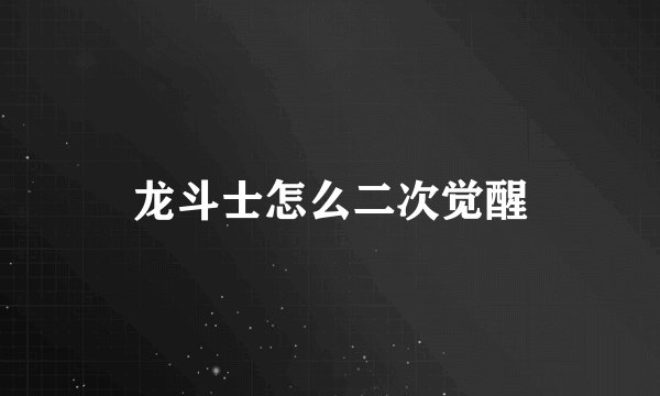龙斗士怎么二次觉醒