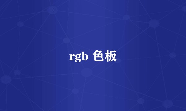rgb 色板