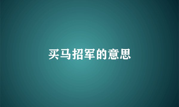 买马招军的意思