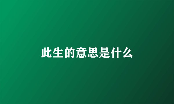 此生的意思是什么