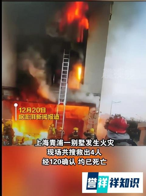 3人逃离,4人死亡!上海一别墅清晨发生火灾,系一家三代人