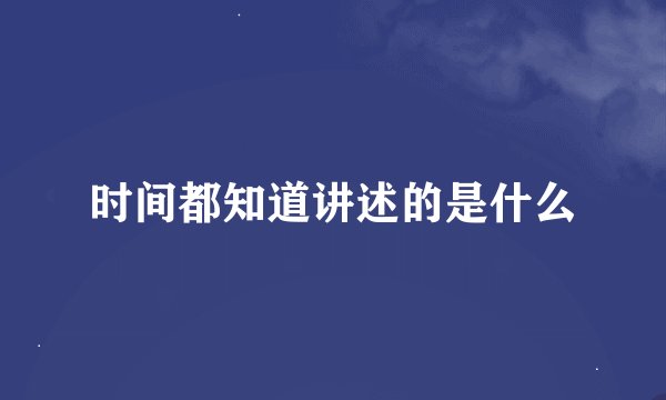 时间都知道讲述的是什么