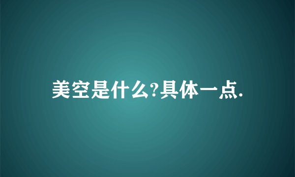 美空是什么?具体一点.