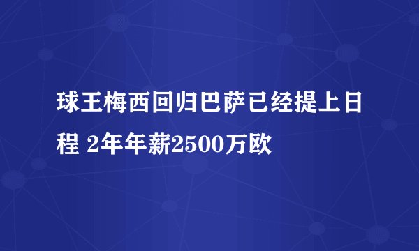 球王梅西回归巴萨已经提上日程 2年年薪2500万欧